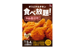 ケンタッキーの“チキン食べ放題”、今年は2日間開催！ 画像