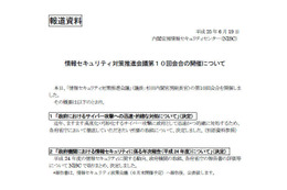 情報セキュリティ対策推進会議を開催、国民への説明責任など決定 NISC 画像