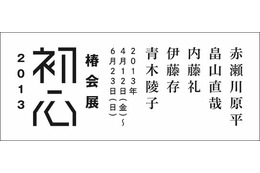 第七次椿会グループ展……3.11の経験通し「初心」を追求　6月23日まで 画像