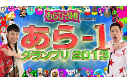 “あらびき芸人”GP「あら-1」開催決定！　東野幸治「地位も名誉もお金も手に入らないが…」 画像