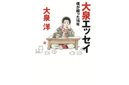 『大泉エッセイ～僕が綴った16年』20万部突破