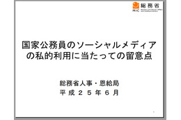 総務省、「国家公務員のソーシャルメディアの私的利用」について注意呼びかけ 画像