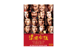 三谷幸喜『清須会議』ポスターが解禁! 画像