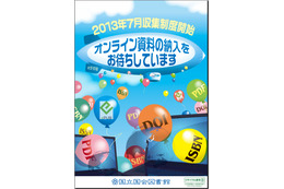 国会図書館、電子書籍などの「オンライン資料」の納入受付を開始 画像