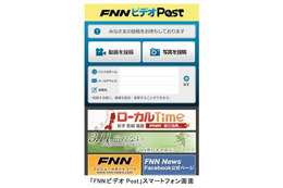 フジテレビ、動画・静止画投稿サービス 「FNNビデオPost」開始……ニューススクープを募集 画像