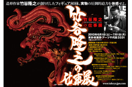 造形師・竹谷隆之の作品展 6月1日-7月1日 画像