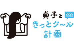 貞子、環境省の節電施策・クールシェアのキャラクターに! 「貞子ときっとク~ル計画」実施 画像