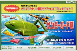 日本科学未来館「サンダーバード博」7/10開始 本邦初公開の3D映像も 画像