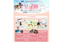 H.I.S.×Snapeee、「女子旅 思い出フォトコンテスト」開催……旅写真をかわいくアレンジ 画像