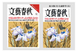 「文藝春秋」の拡大サイズ版が発売に……高齢読者の要望受け 画像