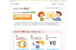 ミクシィ、個人間売買をサポートする「mixiマイ取引」開始……コミュニティや専用ツールを用意 画像