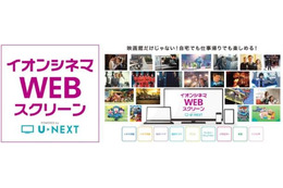 シネコンとVOD動画配信が連携……U-NEXTとイオンシネマ、新サービス開始 画像