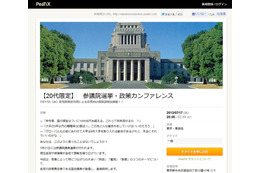 【ネット選挙】各党政策責任者が登壇する“20代限定”カンファレンス開催……ネット生中継も 画像