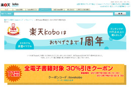 楽天koboが1周年……記念キャンペーンで全電子書籍が30％引き、読者プレゼントも 画像