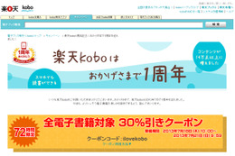 楽天koboが1周年……記念キャンペーンで全電子書籍が30%引き、読者プレゼントも 画像