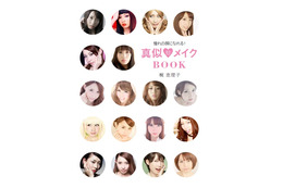 誰でもアノ芸能人の顔になれる?梶恵理子「憧れの顔になれる! 真似メイクBOOK」本日発売! 画像