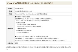 KDDI、iPhone/iPadでEメール利用が一部制限されるシステムメンテナンス　25日未明 画像