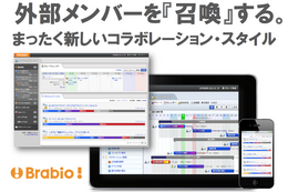 タスク単位で外部メンバーを召喚可能に！プロジェクト管理ツール「ブラビオ・プロジェクト Ver3.0」 画像