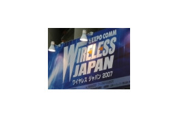 【ワイヤレスジャパン2007 Vol.1】ワイヤレス＆モバイルの技術、サービス、ソリューションの一大展示会開幕！
