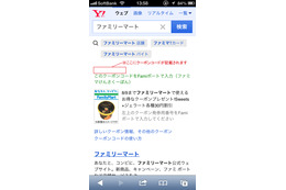 Yahoo!JAPAN×ファミマ、連携企画「ファミマけんさくーぽん」開始……検索画面にクーポン表示 画像