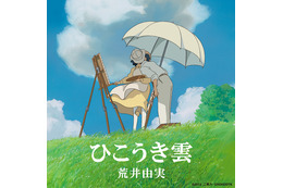 「宮崎駿がユーミンに贈った18枚の絵」仕様、アルバム「ひこうき雲/荒井由実」発売 画像
