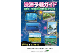 お盆時期の渋滞予測　下り8月10日-11日、上り15日がピーク 画像