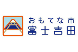 世界遺産登録に沸く山梨・富士吉田、「おもてな市」プロジェクト展開 画像