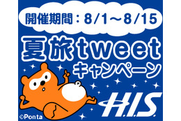 “理想の旅”をつぶやいてポイントGET!「H.I.S.夏旅tweetキャンペーン」スタート 画像