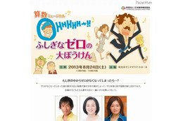【夏休み】算数ミュージカル「OHHHHH~!! ふしぎなゼロの大ぼうけん」……8月24日開催 画像