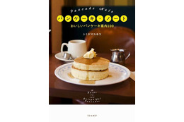 原宿で「夏のパンケーキ祭」開催!パンケーキ研究者が“家焼き”指南 画像