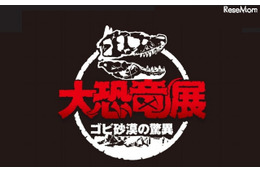 国立科学博物館「大恐竜展-ゴビ砂漠の驚異」……10月開催 画像