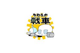 ゆる〜い「やわらか戦車」ワールド全開、期間限定で退却ッ! 画像