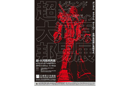 超・大河原邦男展、初公資料も 3月23日より 画像