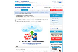 BIGLOBE、仮想サーバ可用性向上「CLUSTERPRO X SingleServerSafe」を期間限定で無料提供 画像