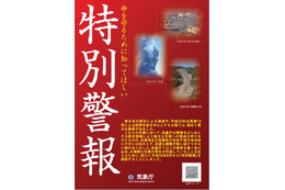 気象庁、「特別警報」の運用を30日午前0時から開始……「数十年に一度」の危機を知らせる 画像