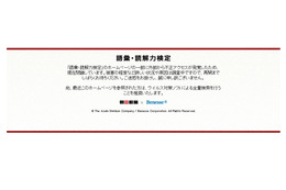 朝日新聞社×ベネッセ「語彙・読解力検定」サイト、不正アクセスにより閉鎖 画像