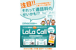 ケイ・オプティコム、050通話アプリ 「LaLa Call」提供開始……会員に無料提供 画像