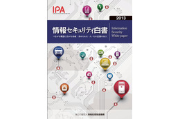 2012年度の脅威を総括……IPA「情報セキュリティ白書2013」発売 画像