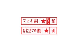 いきなり半額!——ドコモ「ファミ割MAX」「1人でも割引」の割引率を一律50%に、名称も変更へ 画像