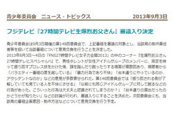 AKBまゆゆ“頭蹴り”騒動の「27時間テレビ」、BPOが審議対象に 画像