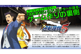 【セミナー】『逆転裁判5』のクリエイターが語る、ゲーム作りの裏側 9月29日 画像