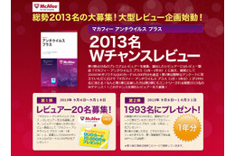 2013名募集！「マカフィー アンチウイルス プラス 」Wチャンスレビュー 画像