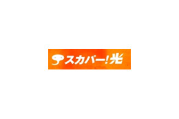 スカパー!光、8月から横浜市・川崎市全域が対象エリアに 画像