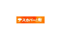 スカパー！光、8月から横浜市・川崎市全域が対象エリアに 画像