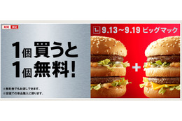 マクドナルド、ビッグマック“1個買うと1個無料”キャンペーン開始！　9月19日まで 画像