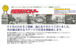 秋葉原ラジオストアー、64年の歴史に幕……11月末日をもって閉館 画像