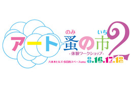 アートの夏祭り!六本木ヒルズで「アート蚤の市」が開催 画像