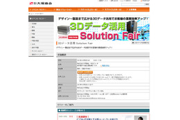 3Dデータ活用で業務効率アップ！大塚商会「3Dデータ活用 Solution Fair」開催 画像