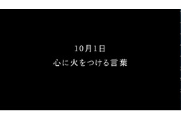 365日“日替わり”のテレビCMが登場……名言を毎日紹介 画像