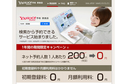 ヤフー、検索して即予約できるネットサービス「Yahoo！予約」開始 画像